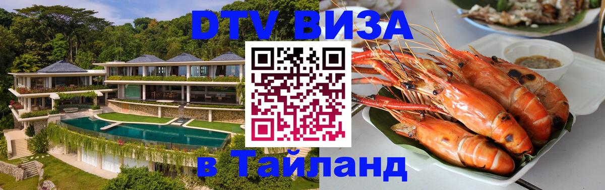 DTV Виза в Тайланд для россиян Минск 